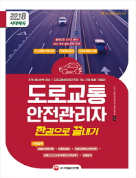 도로교통 안전관리자 한권으로 끝내기